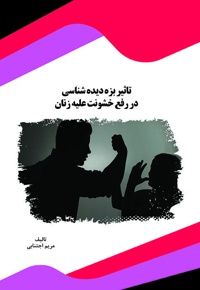 تاثیر بزه دیده شناسی